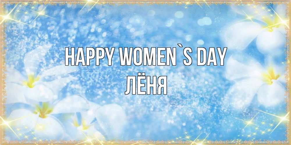 Greetings card с именем, Лёня happy women`s day международный женский день Greetings with text for free download 